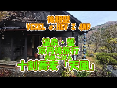 後期型VEZEL e:HEV Z 4WD。一年に一度の京丹後、カニ・温泉旅行。お昼ごはんは十割蕎麦「天風」です。