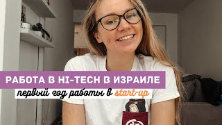 РАБОТА В HI-TECH В ИЗРАИЛЕ | Преимущества работы в стартапе, зарплаты, рабочие будни