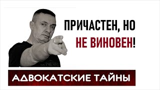 видео: Причастен, но не виновен картинка: Причастен, но не виновен