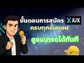 EP5 : วิธีสมัคเทรด กับ IUX ครบทุกขั้นตอน