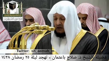 مقطع من تلاوة فضيلة الشيخ/ د. صلاح باعثمان من صلاة التهجد - ليلة ٢٥ رمضان ١٤٣٨هـ.