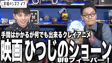【木曜のシネマイブ】『映画 ひつじのショーン　UFOフィーバー！』