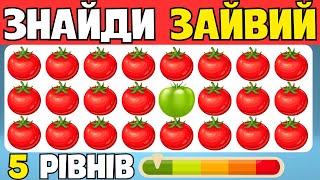 🔍 Знайди Зайве: 30 Завдань з Легкими та Складними Рівнями! 😃