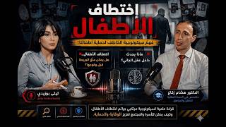 إختطاف الأطفال .. فهمُ سيكولوجية الخاطف لحمايةِ أطفالنا ‼️👈👈 برومو بودكاست#مع _ليلى29