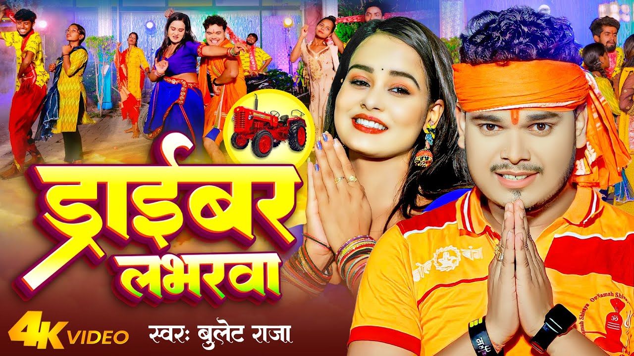 Adda Raja Driver Video | ड्राइबर लभरवा | Bullet Raja | Driver Labharwa | New Bolbam Song ...