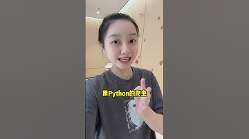 你要悄悄学习Python，然后惊艳所有人 #程序员 #python #数据分析 #爬虫#办公自动化