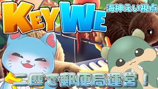 【 KEYWE 】親子コラボ！人外郵便局からのお届けです！【海神えい視点】