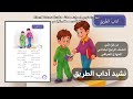 نشيد آداب الطريق الصف الرابع الابتدائي منهاج العراق 