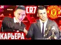 КРИШТИАНУ РОНАЛДУ вернулся В МЮ !? ✭ КАРЬЕРА MANCHESTER UNITED - PES 2020 [ #14 ]