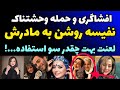 حمله وحشتناک و افشاگری نفیسه روشن علیه پدر و مادر و خانواده اش فحاشی شدید و استوری های حذف شده حمله وحشتناک و افشاگری نفیسه روشن علیه پدر و مادر و خانواده اش فحاشی شدید و استوری های حذف شده