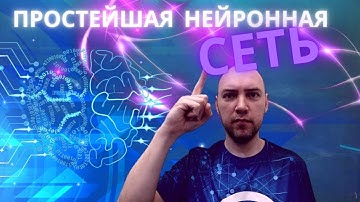 Какая бывает простейшая нейронная сеть? Душкин объяснит