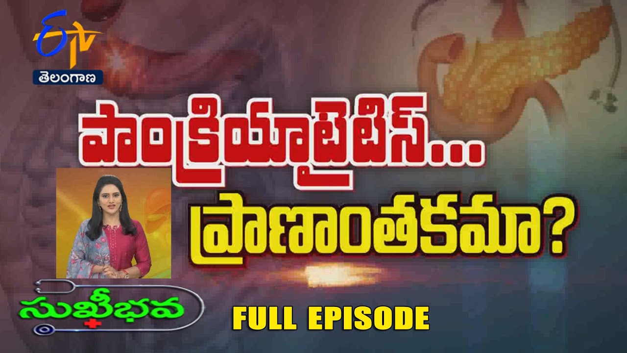 About Pancreatitis | Sukhibhava | 14th April 2024 | Full Episode | ETV Telangana