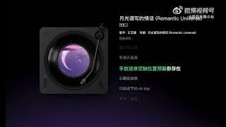 [New song] Wang YiJin - Romantic Universe