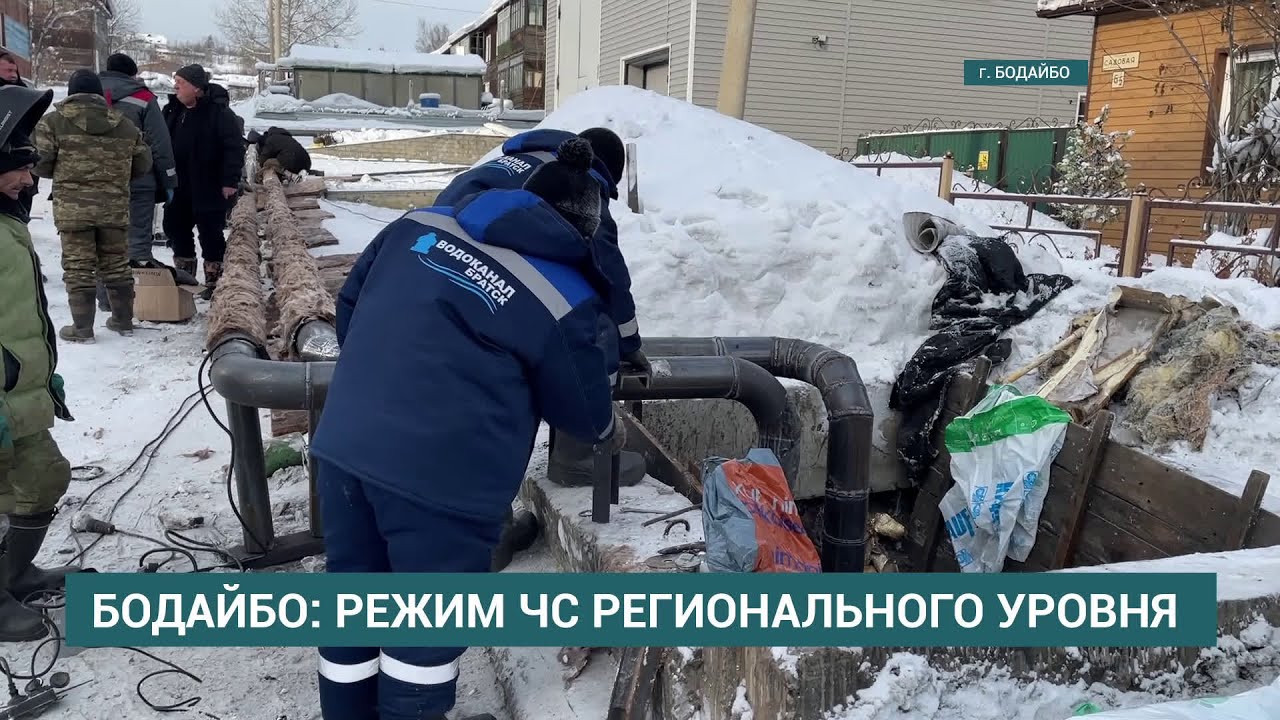 Режим ЧС введён в Бодайбо