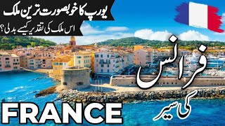 France Travel 🇨🇵 | facts and History about France |فرانس کی سیر |#info_at_ahsan