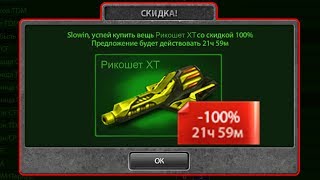 СКИДКА 100% / РИКОШЕТ БЕСПЛАТНО! + НОВОЕ ЗВАНИЕ + 3 ГОЛДА / ДОНАТЕР #22 ТАНКИ ОНЛАЙН СКИДКА 100% / РИКОШЕТ БЕСПЛАТНО! + НОВОЕ ЗВАНИЕ + 3 ГОЛДА / ДОНАТЕР #22 ТАНКИ ОНЛАЙН