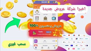 ربح 50$ دولار يومياً  من شركة عروض جديدةالسحب فوري ومضمون  بدون VPN