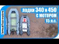 Всем сравнениям СРАВНЕНИЕ! Лодки 450 и 340 под мотором 15 л.с.