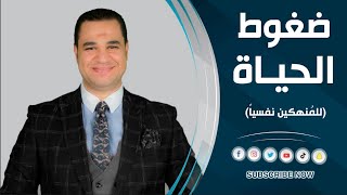 د. أحمد هارون: ضغوط الحياة