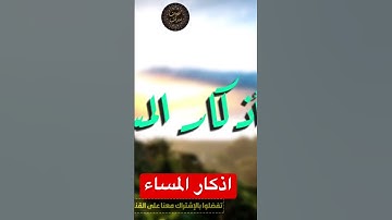 اذكار المساء اية الكرسي