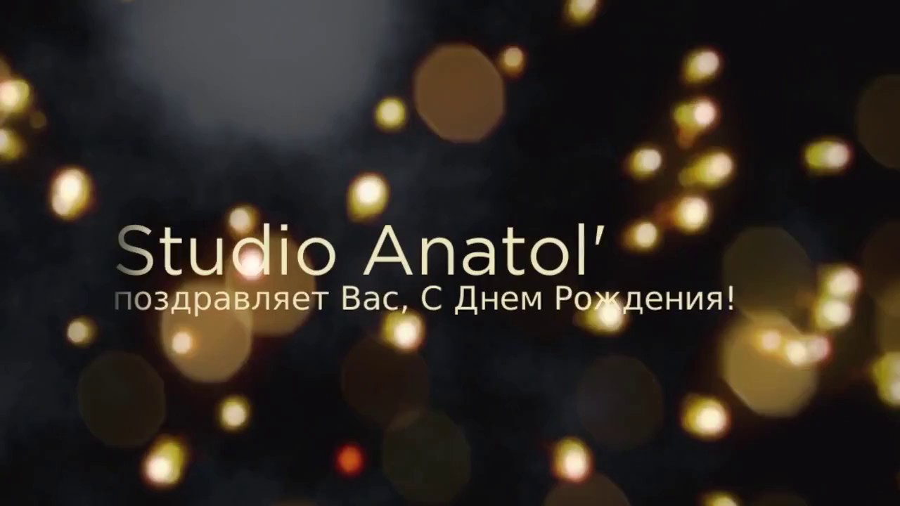 Studio Anatol' поздравляет, с днем рождения подписчиков в группе VK