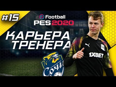 Видео: Прохождение PES 2020 [карьера] #15