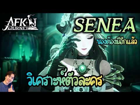【AFK Journey】 Senea ของต้องมีอีกแล้วววว วิเคราะห์ตัวละคร เซเนย่า