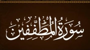 سورة المطففين بصوت حمزة الجزائري برواية ورش عن نافع   وردك-اليومي-راحة