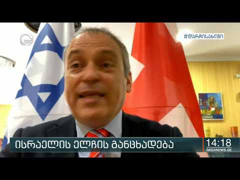 ისრაელის ელჩის განცხადება