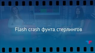 видео Падение фунта стерлингов в 2016 году