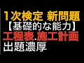 【2級土木.造園.電気通信.管工事から分析】1次検定の最新問題！【2級建築施工管理技士等の施工管理検定受けられる方へ】