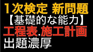 【2級土木.造園.電気通信.管工事から分析】1次検定の最新問題！【2級建築施工管理技士等の施工管理検定受けられる方へ】