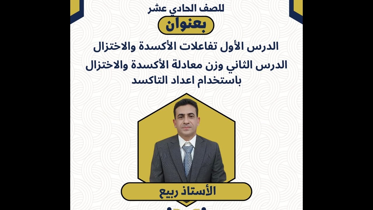 الكيمياء 11 الفصل || الدرس الأول والثاني: الأكسدة والإختزال ووزن المعادلة || الأستاذ : ربيع عباس