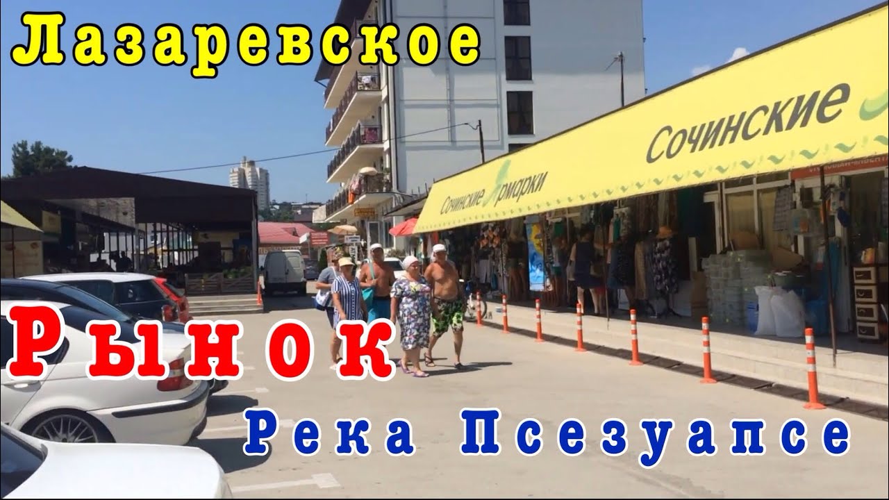 Лазаревское рынок продуктовый. Рынок в лазаревском на калараш. Рынок в лазаревском сочи. Лазаревское рынок продуктовый. Лазаревское рынок колхозный.