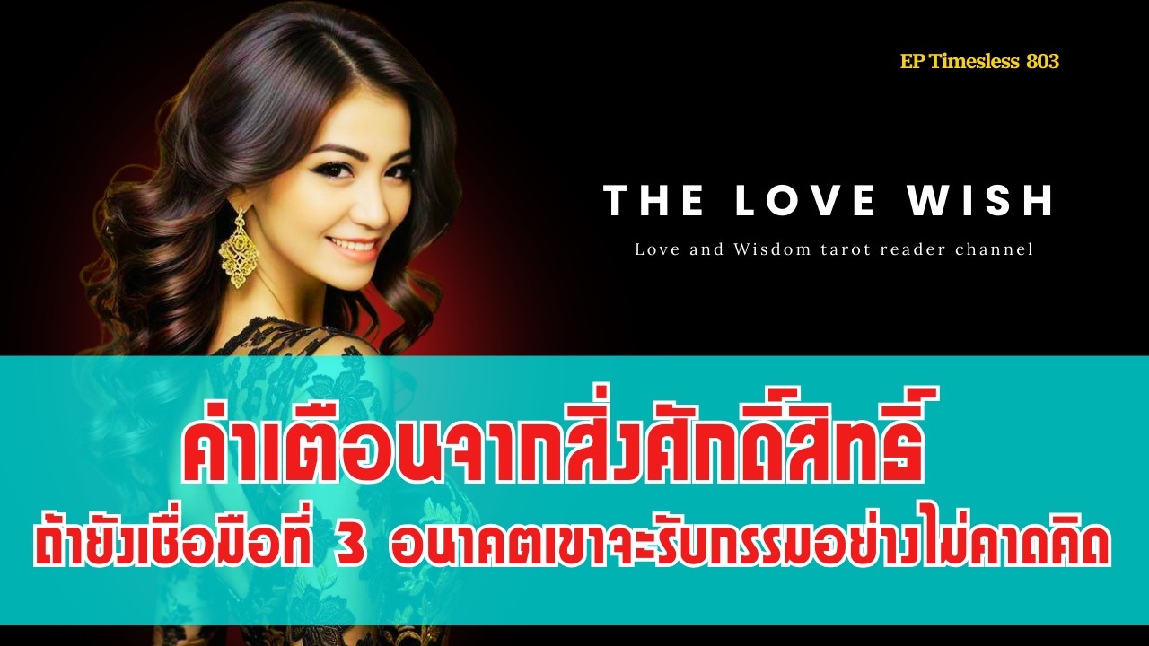 EP803  คำเตือนจากสิ่งศักดิ์สิทธิ์ ถ้ายังเชื่อมือที่ 3 อนาคตเขาจะรับกรรมอย่างไม่คาดคิด❤️😇