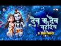 Dev Ma Dev Mahadev || Miss Gitanjali || Cg Dj Song || Cg Rythum Remix || Dj Song || Dj Sonu Pandey