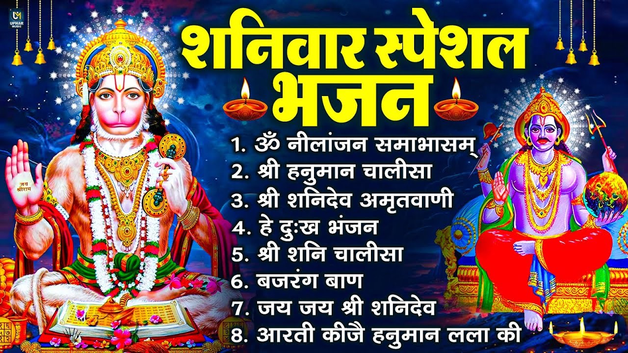 शनिवार स्पेशल भजन : ॐ निलांजन समाभासं, ॐ हं हनुमंते नमो नमः, श्री शनिदेव हनुमान चालीसा व आरती