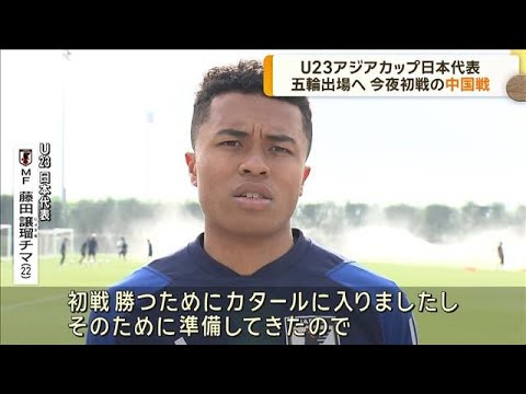 サッカーU23アジアカップ今夜初戦 五輪出場権獲得へ(2024年4月16日)