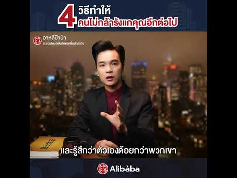 4 วิธีทำให้คนไม่กล้ารังแกคุณอีกต่อไป