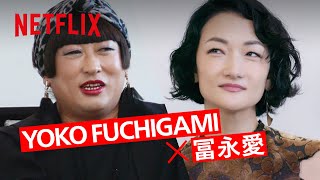 YOKO FUCHIGAMIの活動拠点は世界。パリバリパリバリパリバリパリバリパリバリパリ…? | クリエイターズ・ファイル GOLD  | Netflix Japan