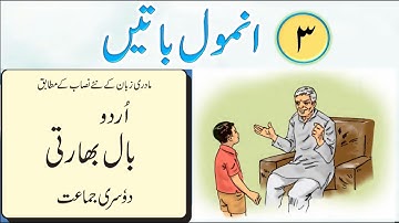 Std | 2nd | Sub  Urdu balbharti | Poem | Anmol Baten |نظم | انمول باتیں@APANISMARTSCHOOL