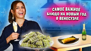 НОВОГОДНЕЕ БЛЮДО ВЕНЕСУЭЛЫ “АЯКА”, С листьями БАНАНА  #иностранка