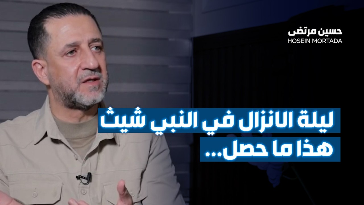 حسين مرتضى:  ليلة الانزال في النبي شيث هذا ما حصل...