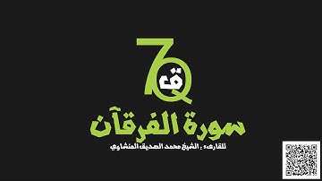 سورة الفرقآن - محمد الصديق المنشاوي - Al Furqan - 7Quran