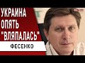 Поляки в шоке! Скандал набирает обороты! Что хотел сказать Богдан? Фесенко