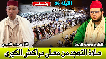 صلاة التهجد للقارئ يوسف الزبرة والقارئ محمد العسري / 25 رمضان 1446هـ - 2025 / من مصلى مراكش