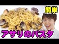 簡単アサリのパスタ！ボンゴレビアンコ作ってみた！