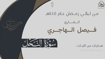 تلاوة بديعة لـ سورة النحل كاملة للقارئ فيصل الهاجري ~ من ليالي رمضان ١٤٤٥هـ