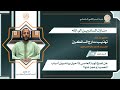 منازل السائرين إلى الله95 منزلة التوبة33د إدريس العلمي السجلماسي mp3