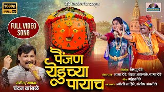 पैंजण येडूच्या पायाच । Chandan kamble song ।  Yedamay New song 2024 । painjan Yeduchya Payach ।